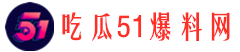 51今日吃瓜资源网