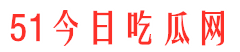 51今日吃瓜资源网